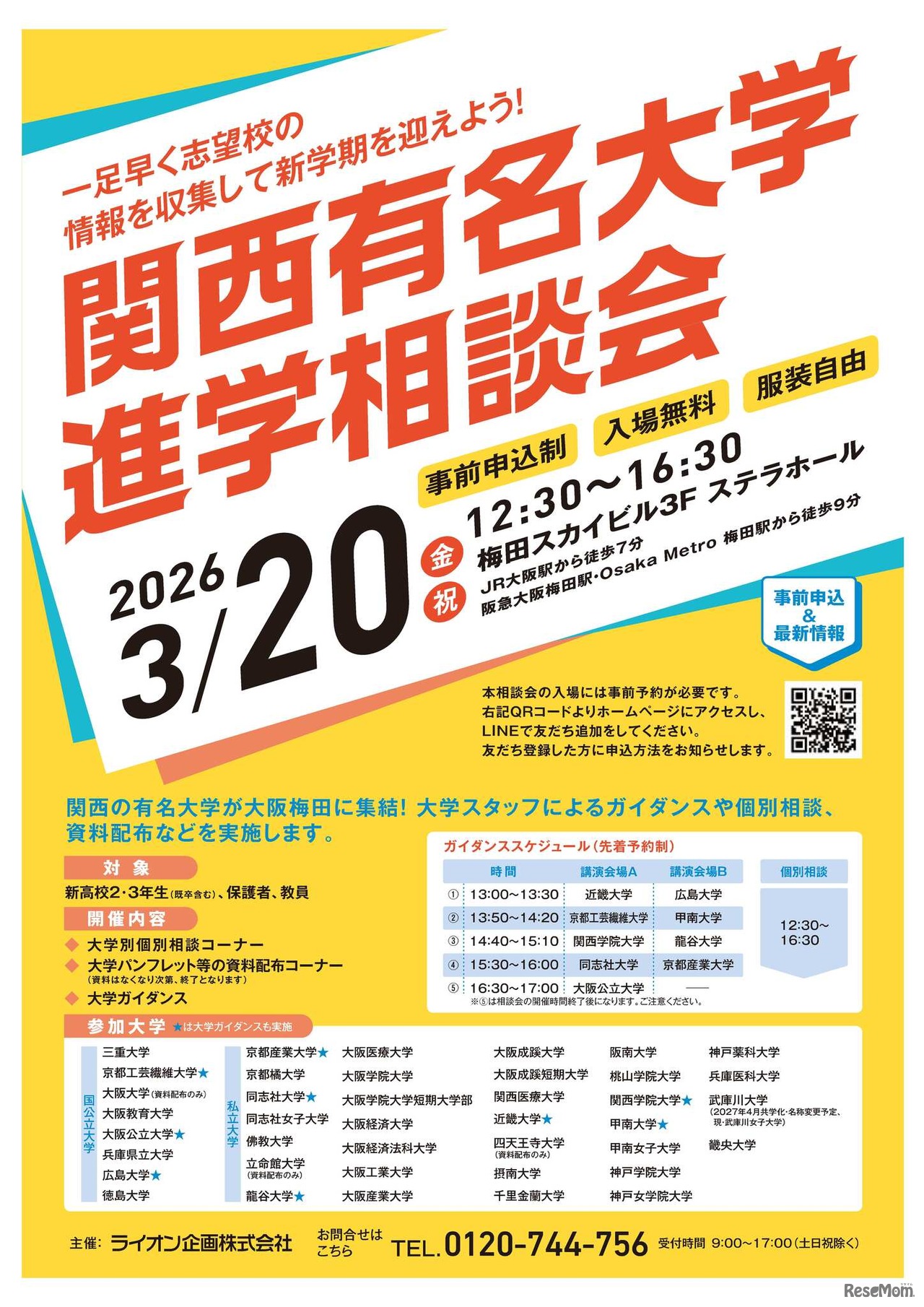 関西有名大学進学相談会