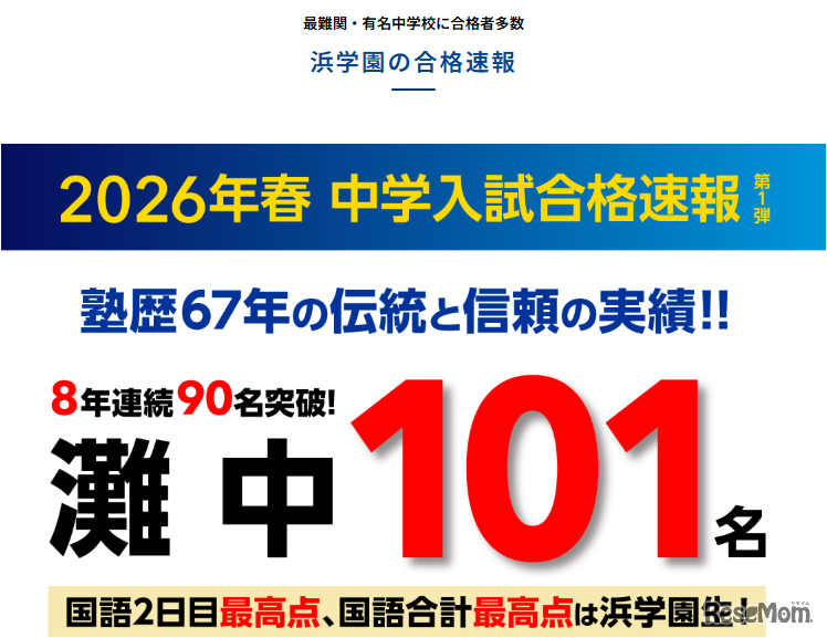 浜学園2026年度中学入試合格速報