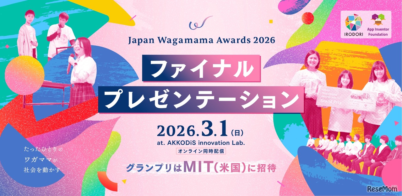 グランプリはMIT(米国)に招待「Japan Wagamama Awards 2026 」ファイナルプレゼンテーション