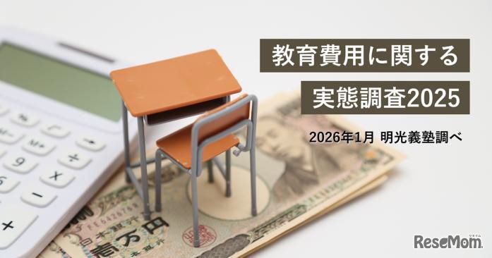 教育費用に関する実態調査