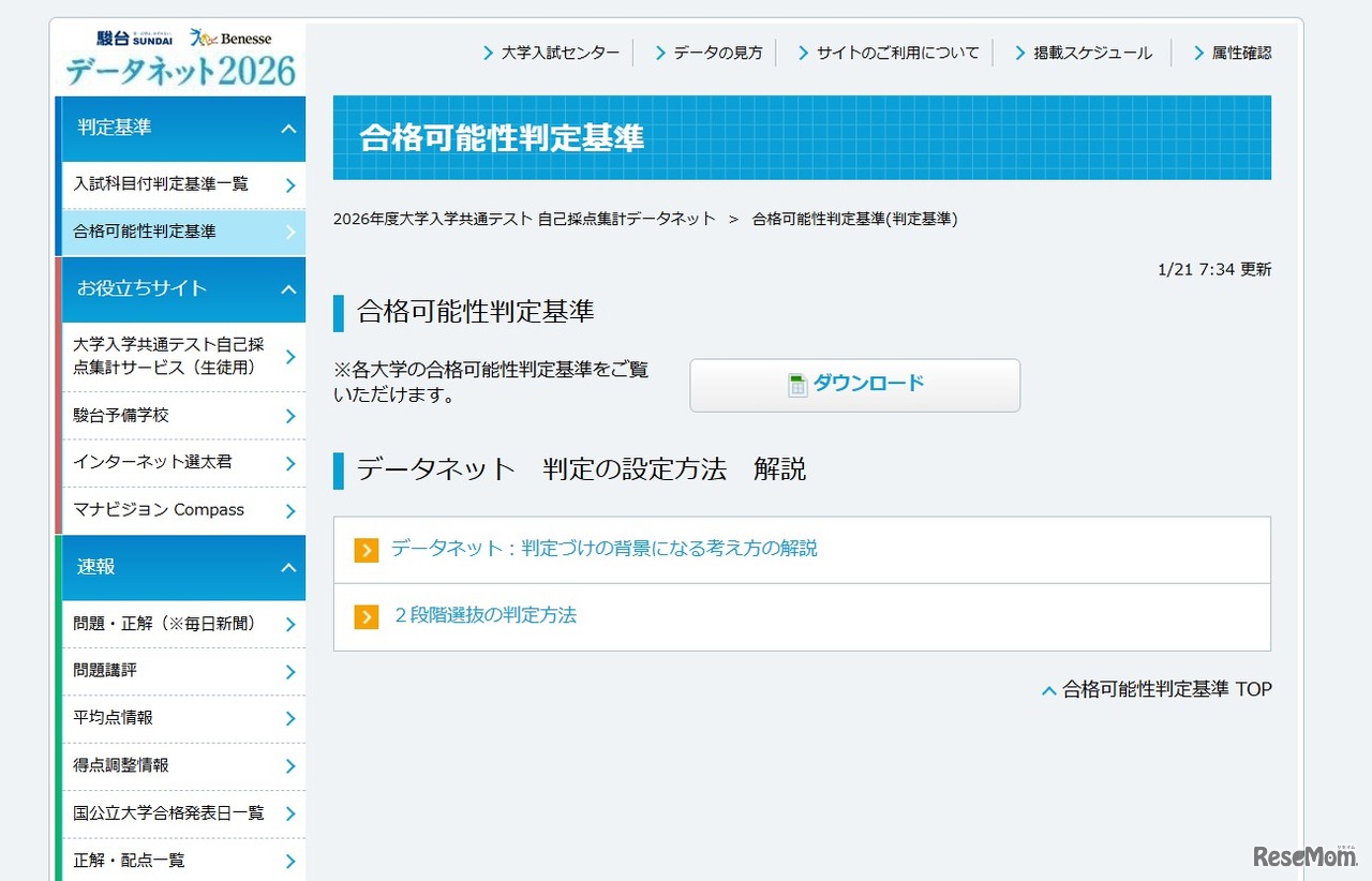 【共通テスト2026】データネット「合格可能性判定基準」