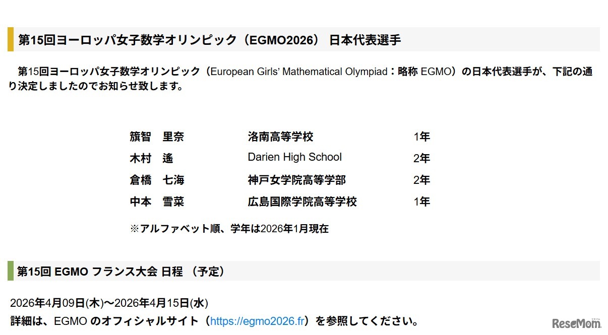 第15回ヨーロッパ女子数学オリンピック（EGMO2026）日本代表選手 を決定