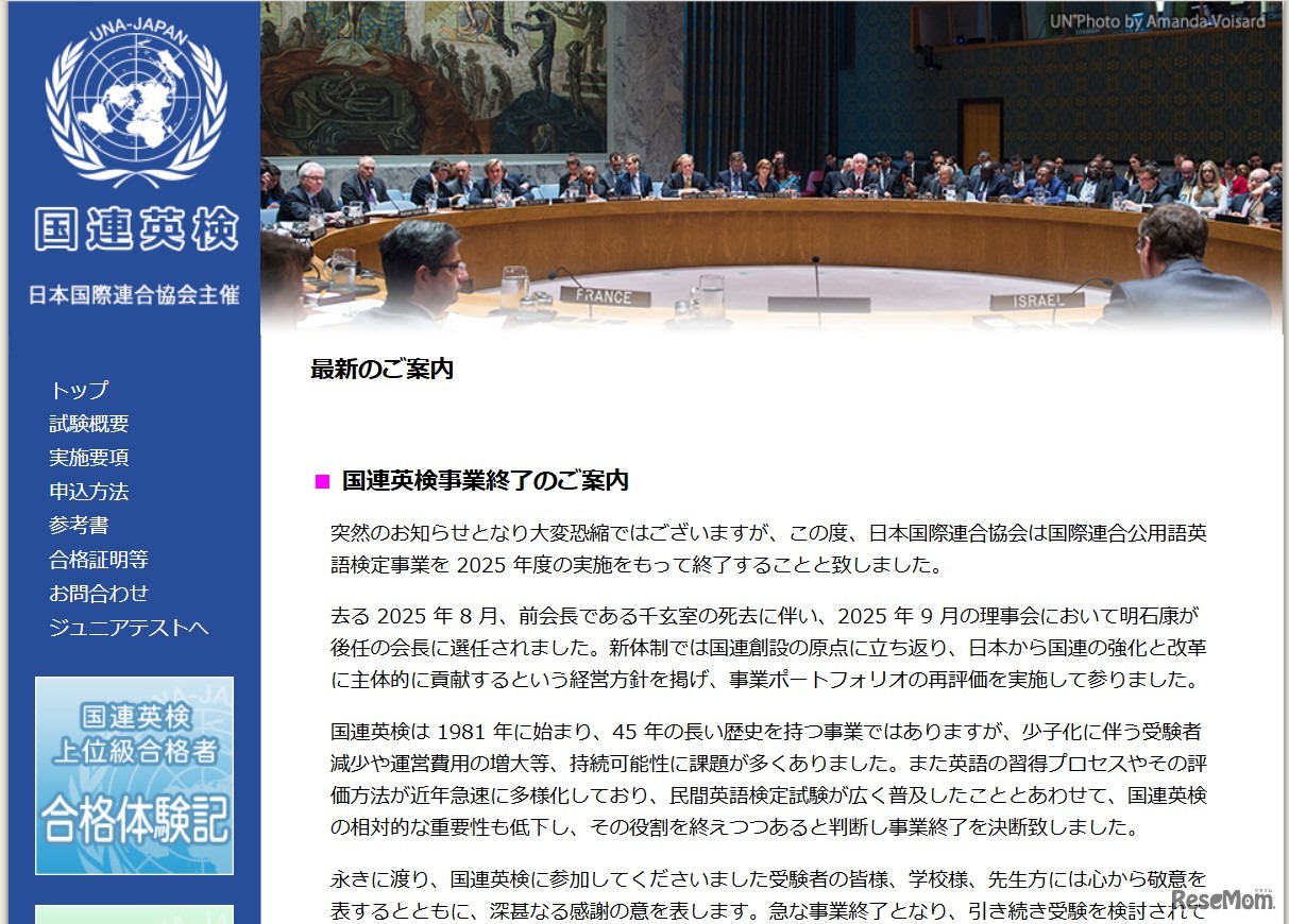 国際連合公用語英語検定事業、2025年度の実施をもって終了