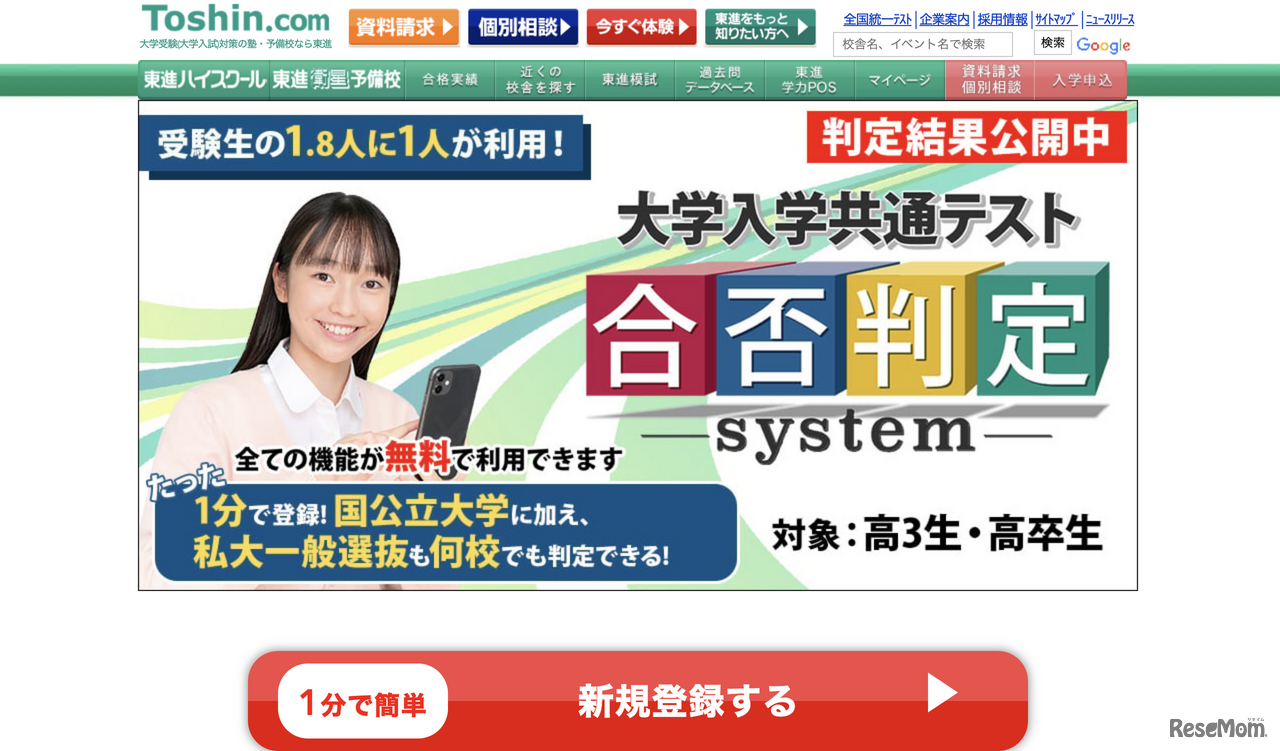 東進ドットコム　大学入学共通テスト合否判定システム