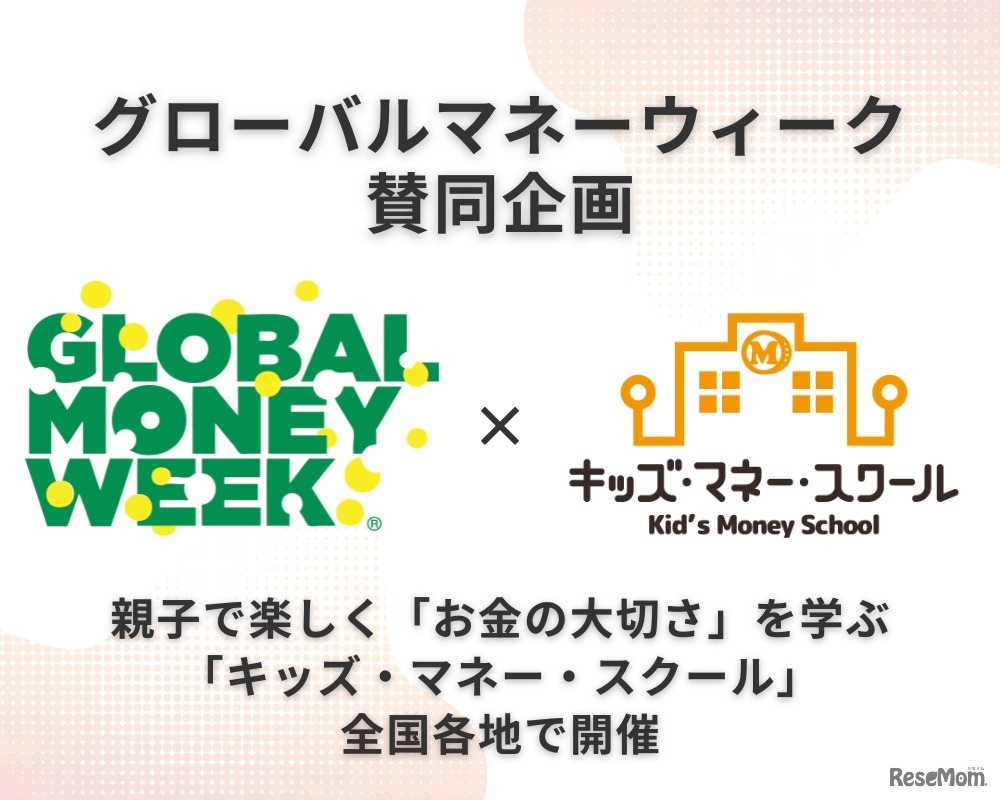 キッズ・マネー・スクール