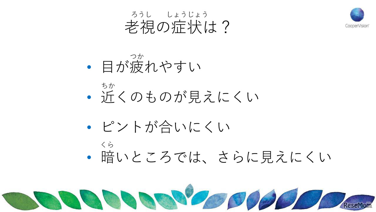 当日のスライド資料「老視の症状」