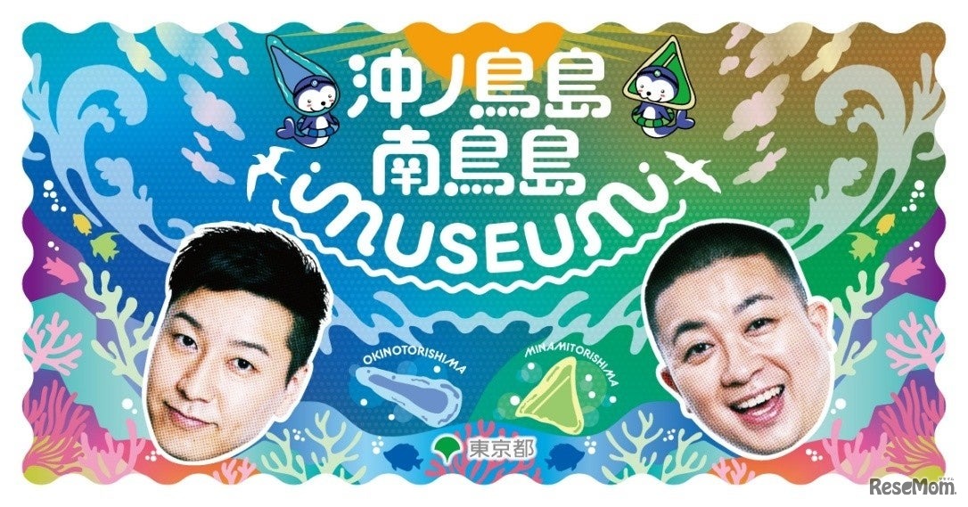 国境離島の魅力を体験、沖ノ鳥島・南鳥島イベント…二子玉川3/7