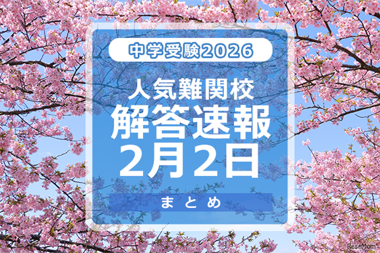 中学受験2026　人気難関校解答速報2/2