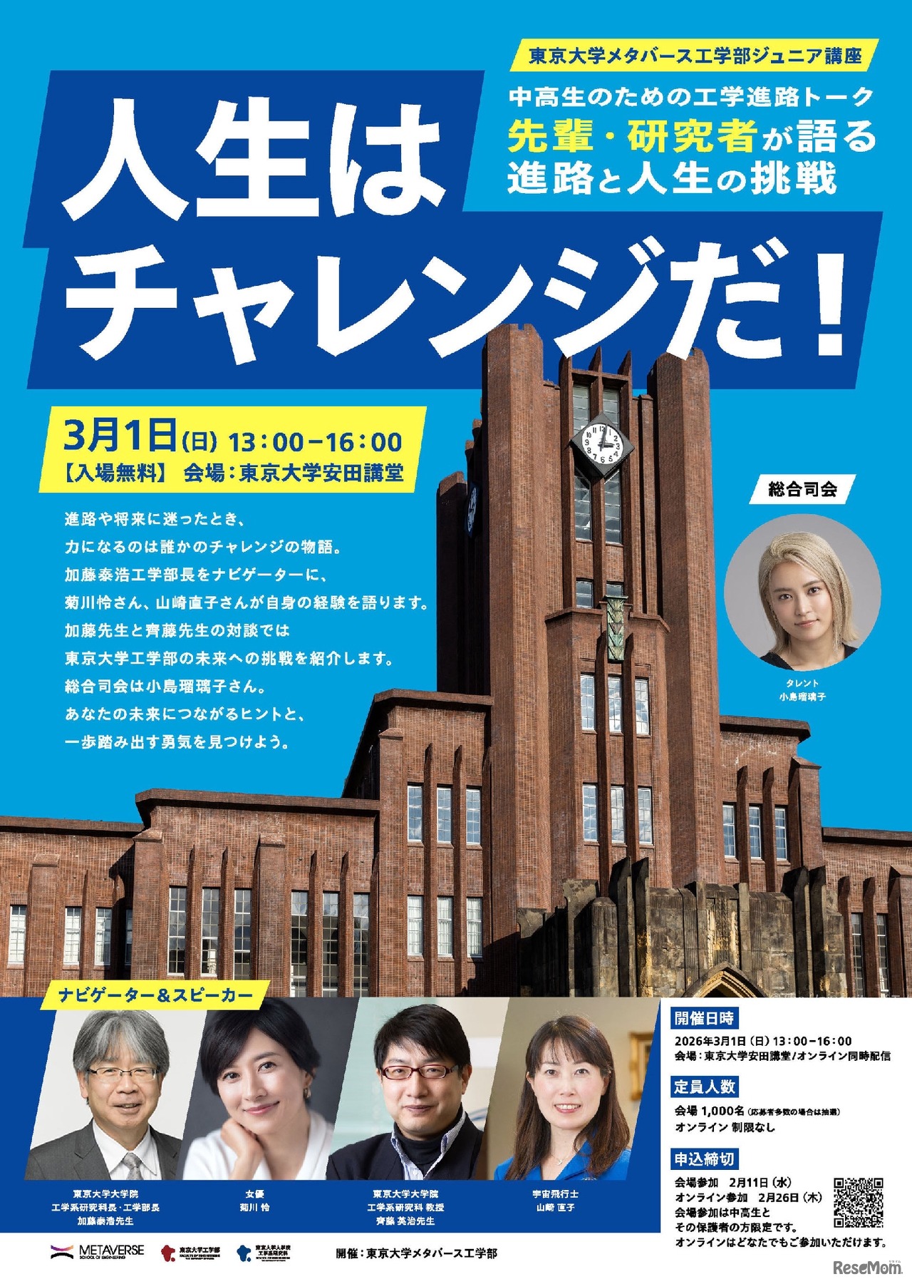東京大学メタバース工学部ジュニア講座「人生のチャレンジについて語る」