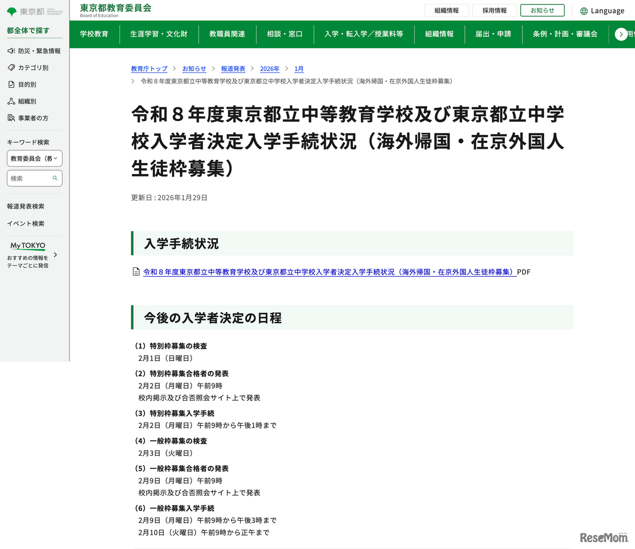 令和8年度 東京都立中等教育学校および東京都立中学校入学者決定入学手続状況（海外帰国・在京外国人生徒枠募集）