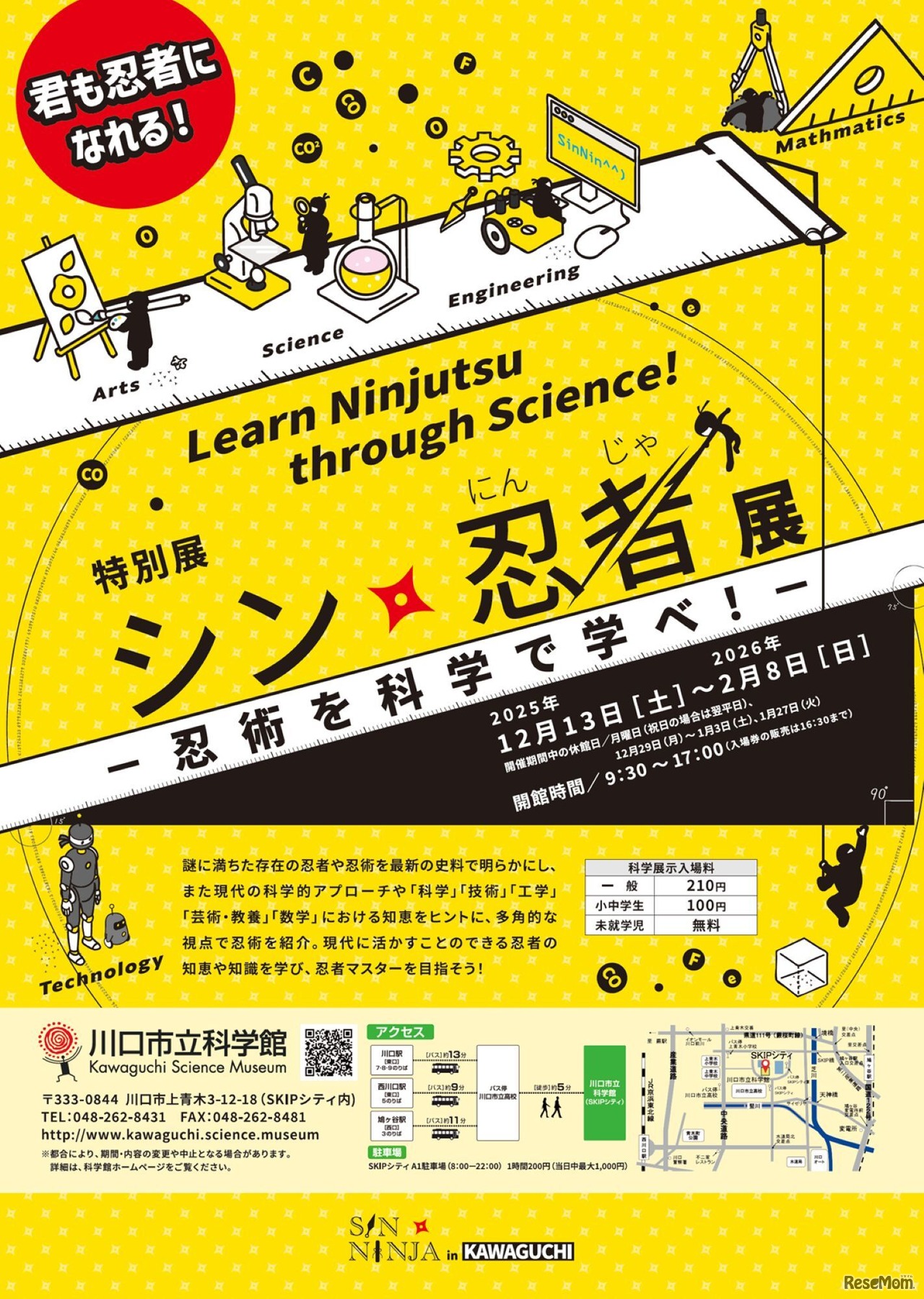 特別展「シン・忍者展―忍術を科学で学べ！―」