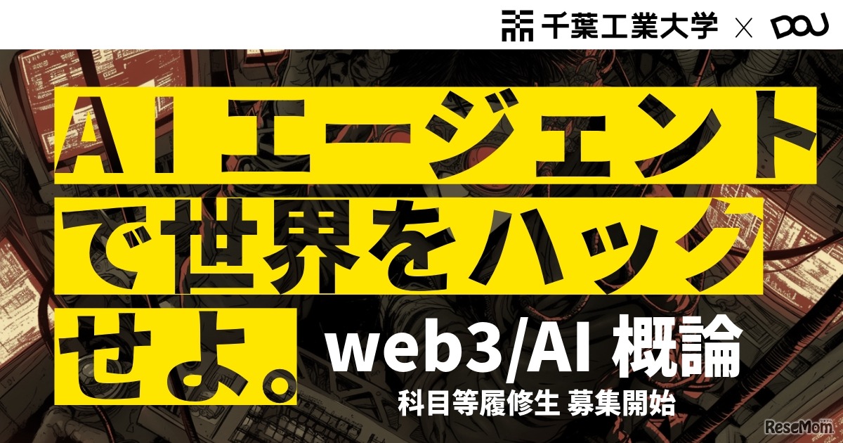 「web3／AI概論」科目等履修生を募集開始