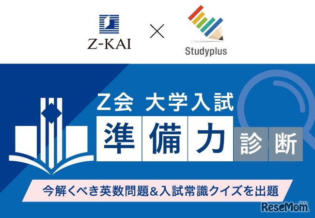 Ｚ会 大学入試“準備力”診断