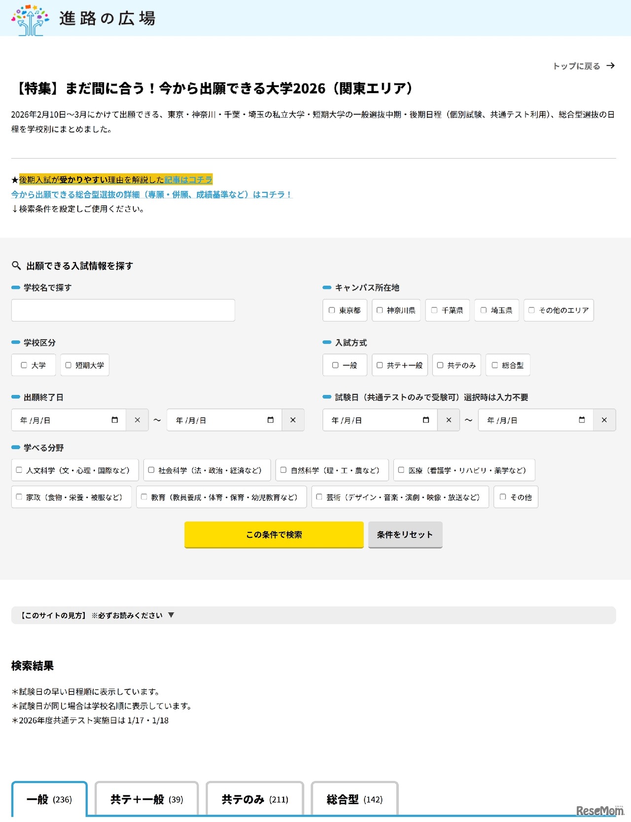 学校検索サイト「進路の広場」内に今から出願できる大学2026公開