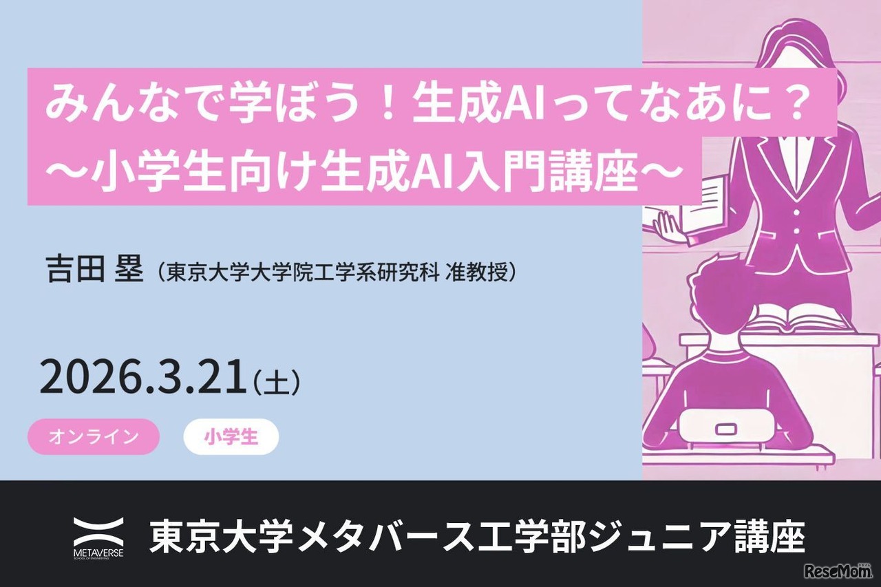 ジュニア講座「みんなで学ぼう！生成AIってなあに？ ～小学生向け生成AI入門講座～」