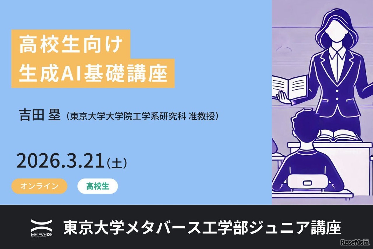 ジュニア講座「高校生向け生成AI基礎講座」