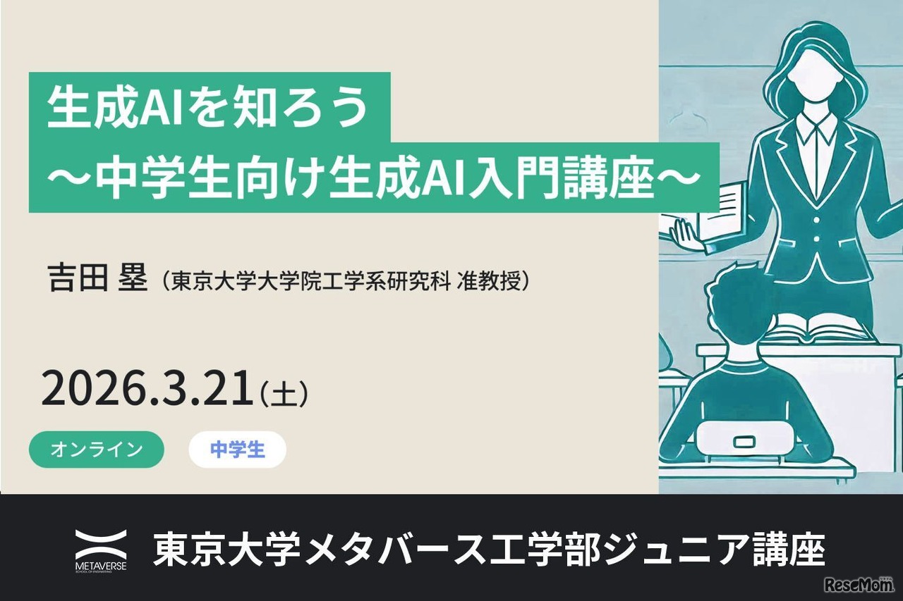 ジュニア講座「生成AIを知ろう～中学生向け生成AI入門講座～」