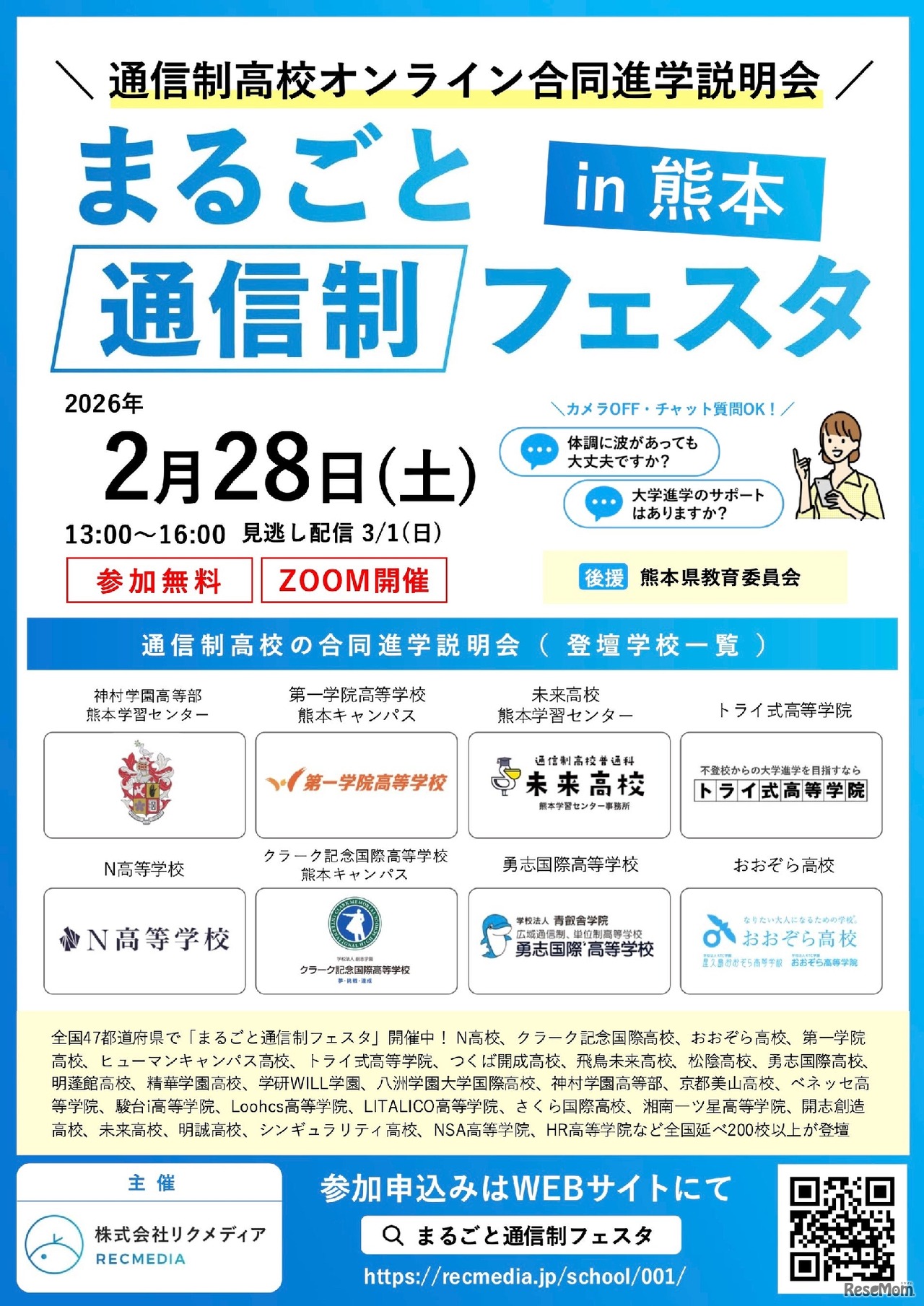 まるごと通信制フェスタ2026