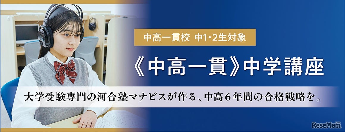 河合塾マナビス中高一貫中学講座