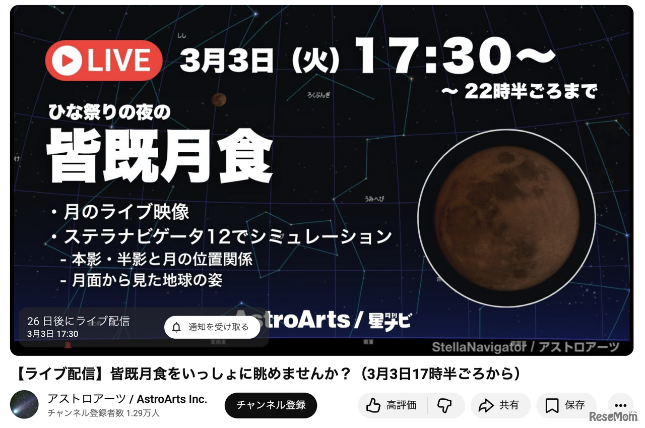 ひな祭りの夜の皆既月食＜ライブ配信＞