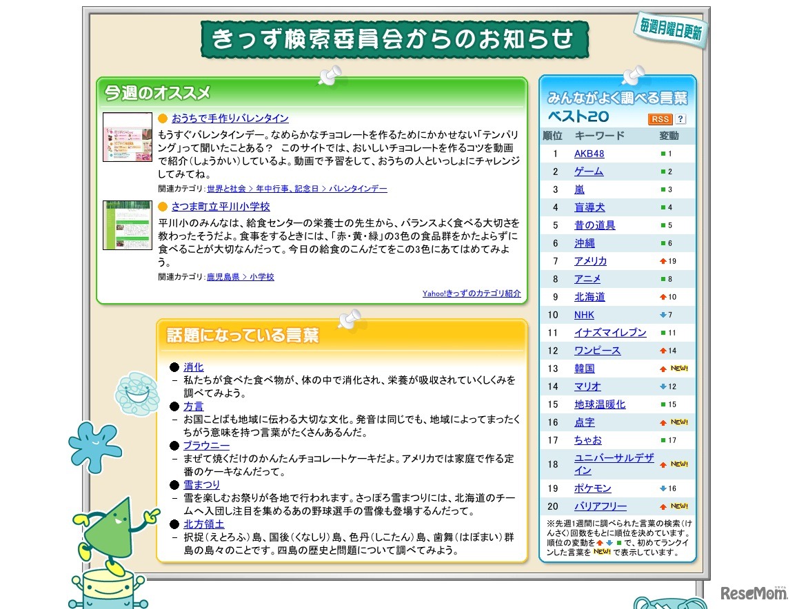 おしらせ - Yahoo!きっず検索