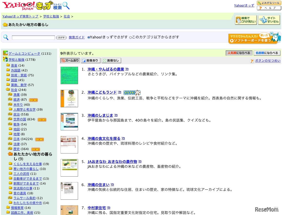 Yahoo!きっず検索「あたたかい地方の暮らし」