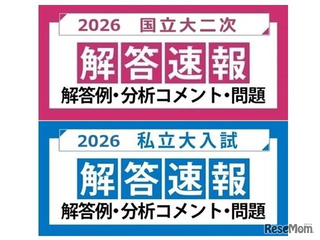 2026年度 国立大二次試験 私立大入試 解答速報