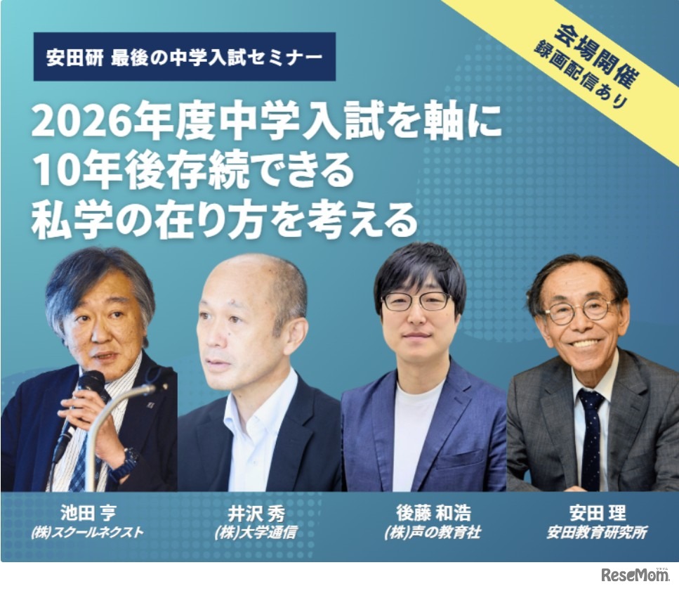 2026年度中学入試セミナー「2026年度中学入試を軸に10年後存続できる私学の在り方を考える」