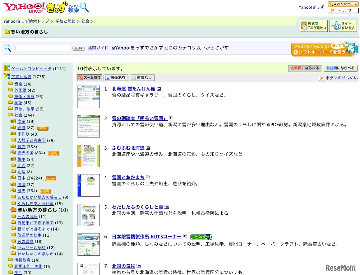  Yahoo!きっず検索「寒い地方の暮らし」