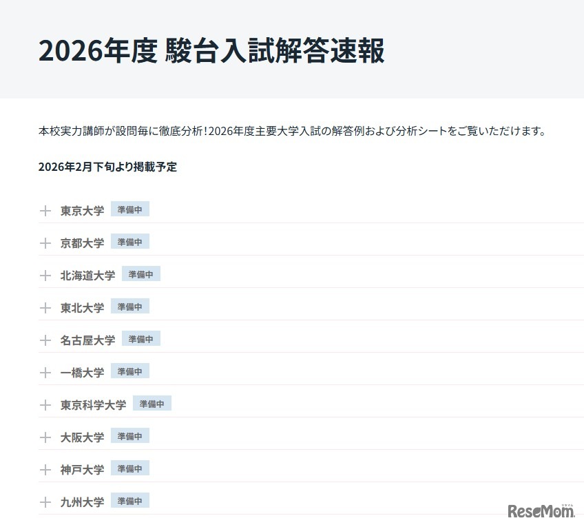 2026年度入試解答速報