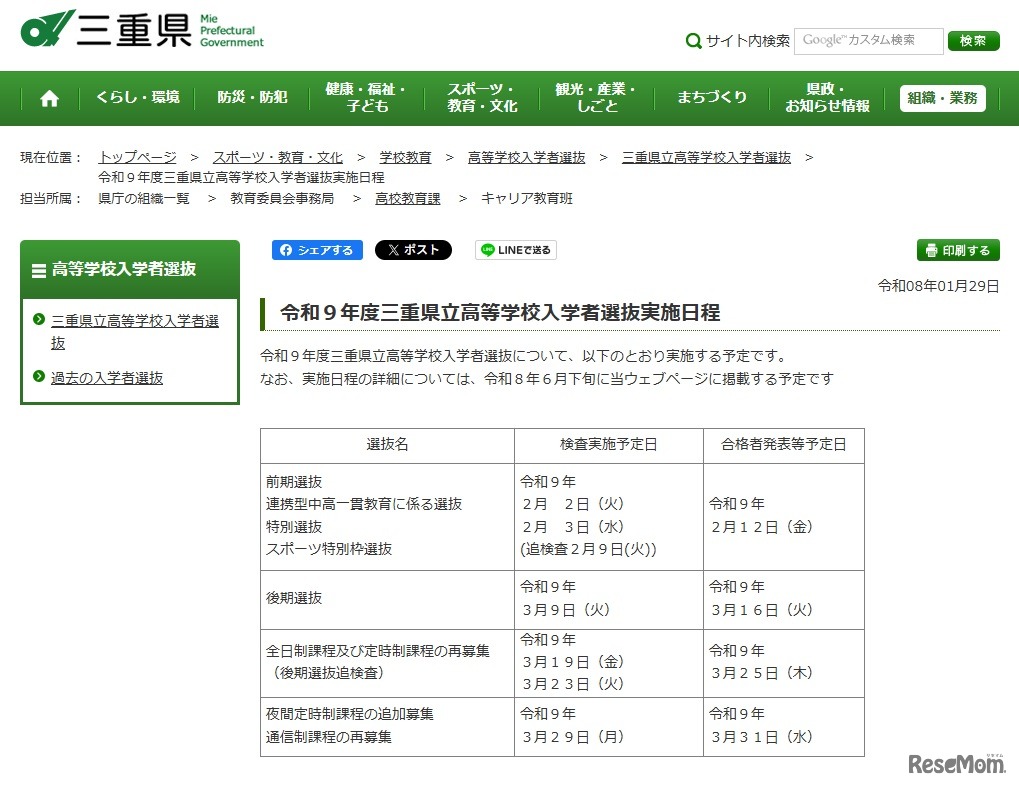 令和9年度三重県立高等学校入学者選抜実施日程
