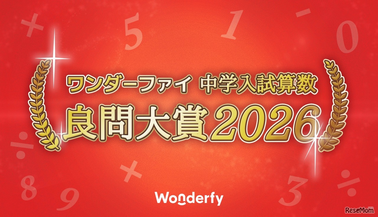 ワンダーファイ 中学入試算数 良問大賞2026