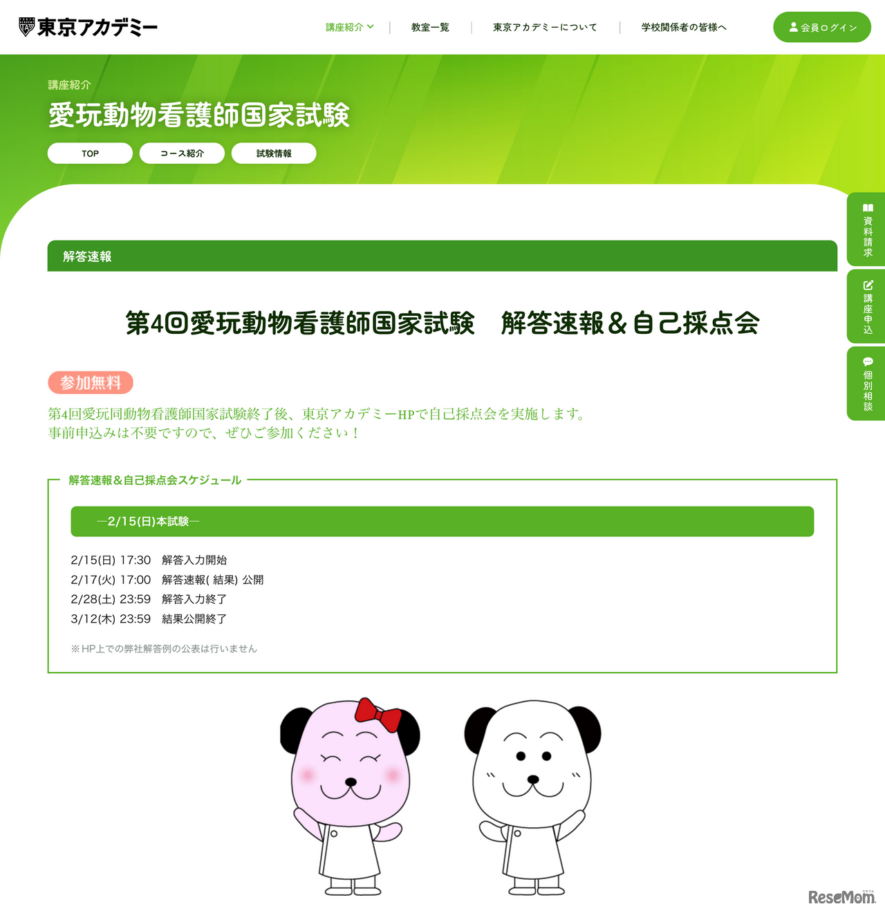 愛玩動物看護師国家試験 解答速報＆自己採点会