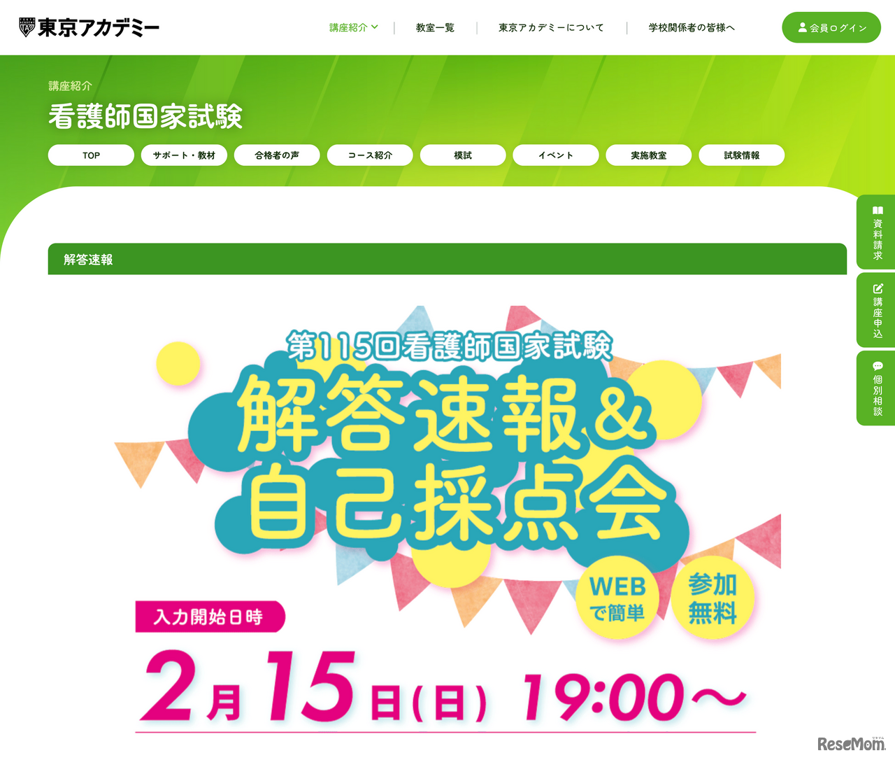 看護師国家試験 解答速報＆自己採点会