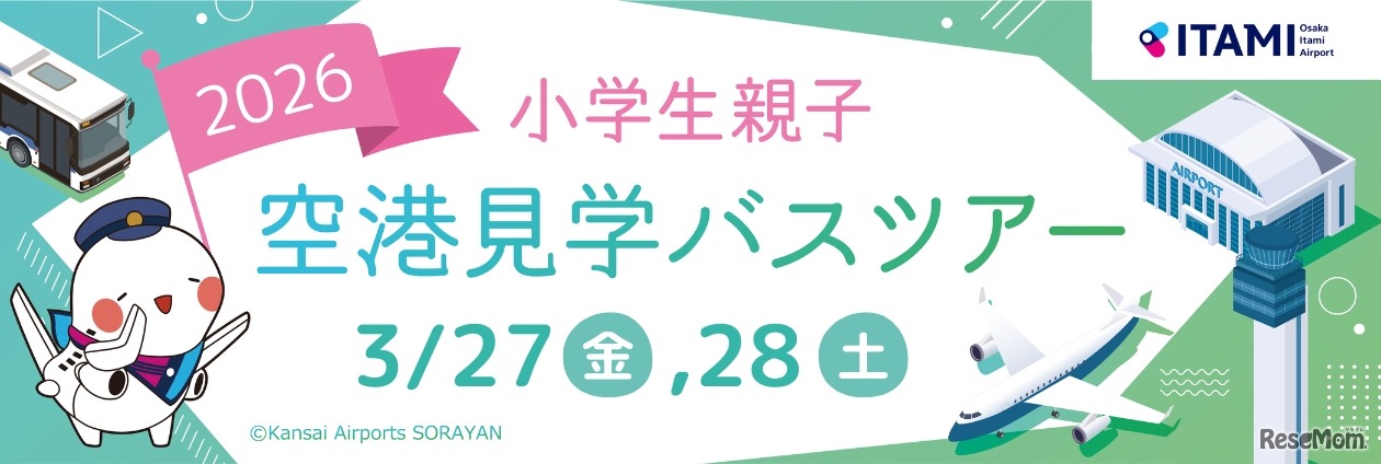 大阪国際空港　小学生親子空港見学バスツアー