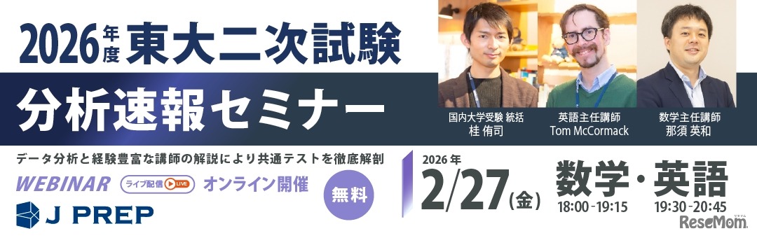 2026年度 東大二次試験 分析速報