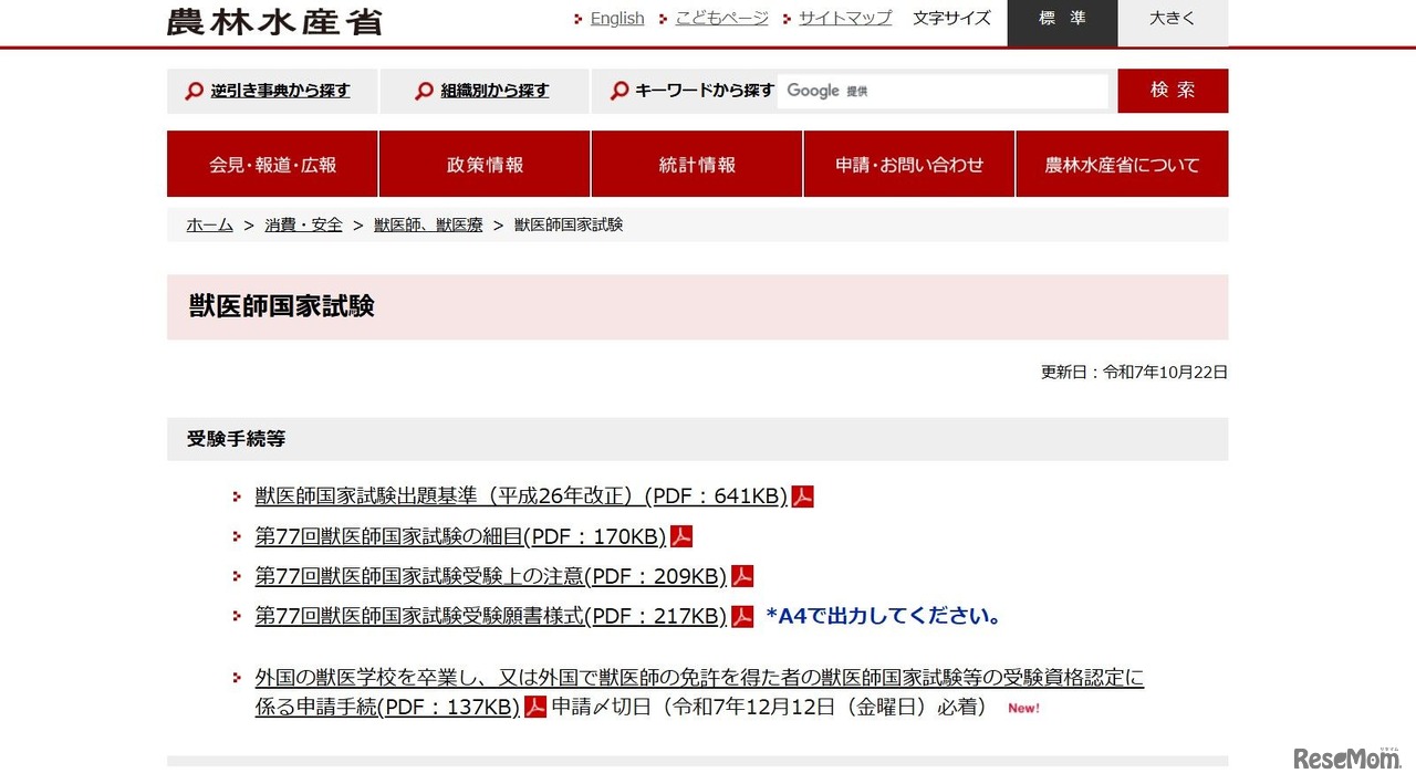 獣医師国家試験