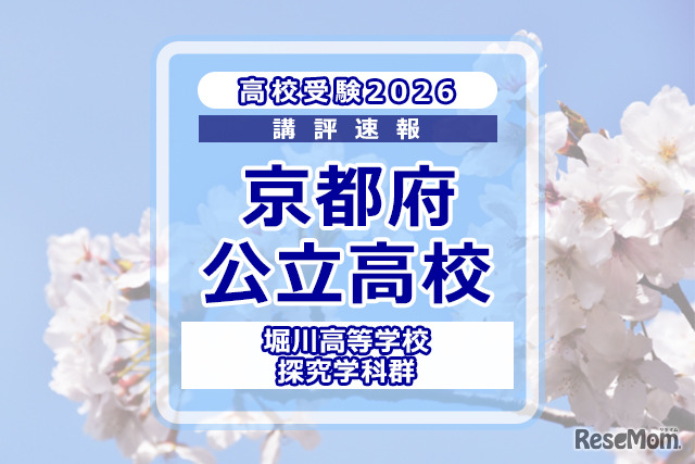 【高校受験2026】京都府公立前期＜堀川高等学校 探究学科群＞講評