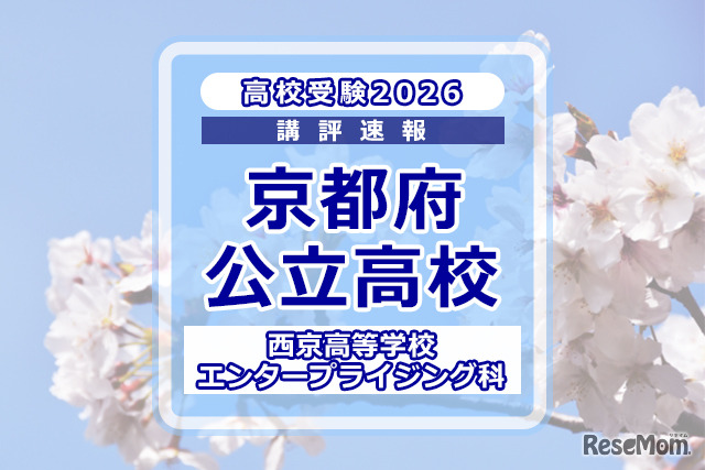【高校受験2026】京都府公立前期＜西京高等学校 エンタープライジング科＞講評