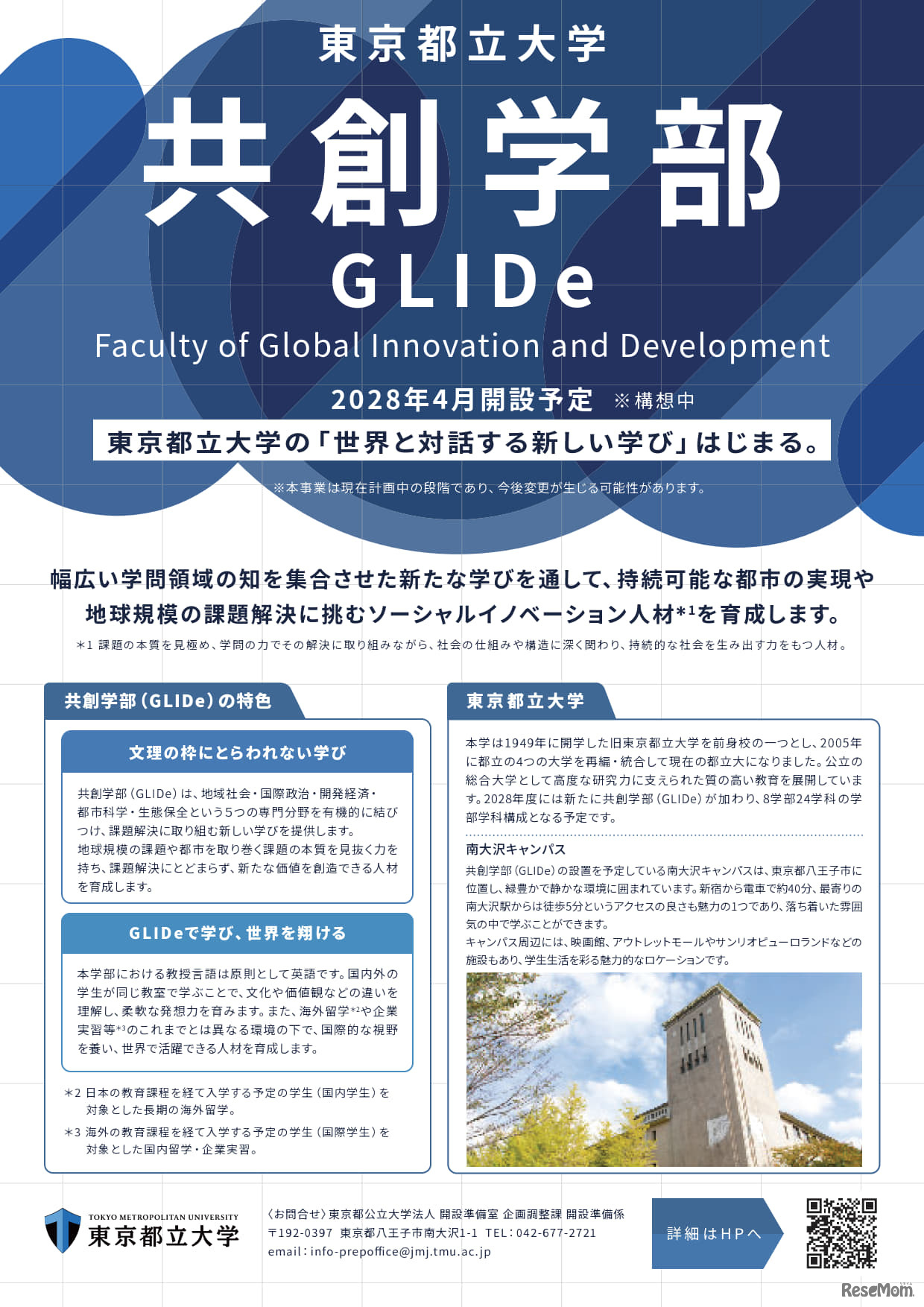 東京都立大学、国際系新学部「共創学部」2028年4月開設