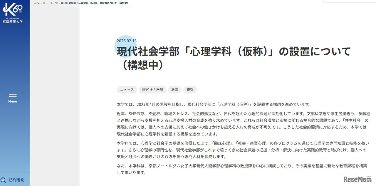 現代社会学部「心理学科（仮称）」設置構想