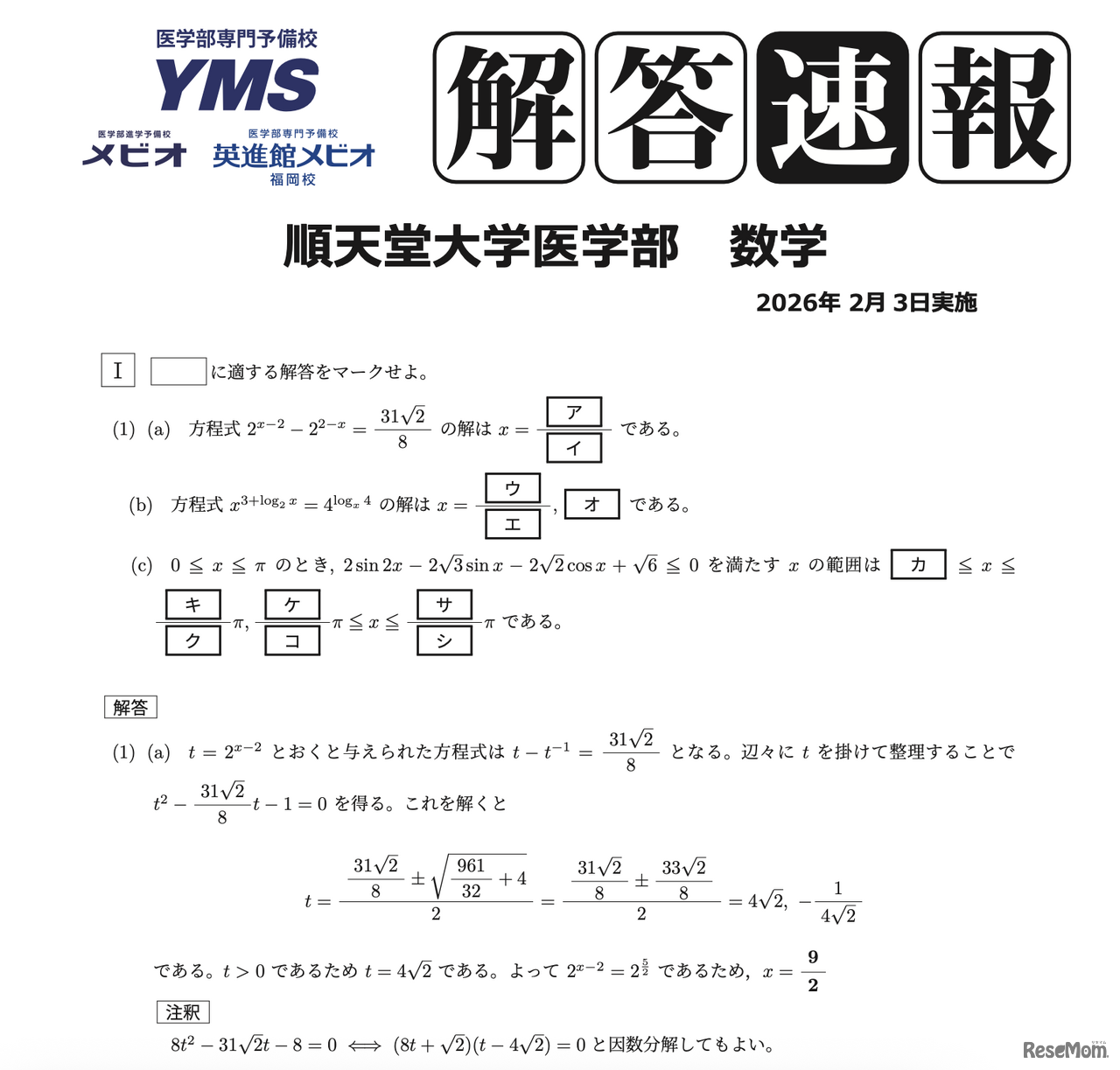 2026年2月3日に実施された順天堂大学医学部（一般）入試の解答速報（一部）