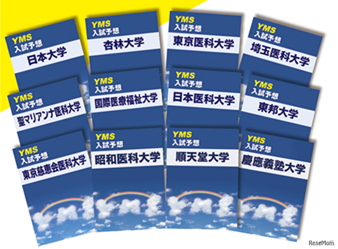 YMSの『医大別入試予想』は入試問題を徹底的に分析してつくられている。