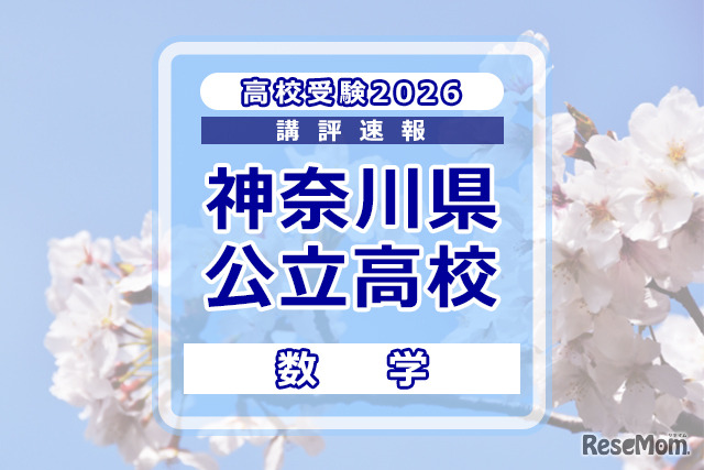 【高校受験2026】神奈川県公立入試＜数学＞講評…難易度が高い問題が多く出題