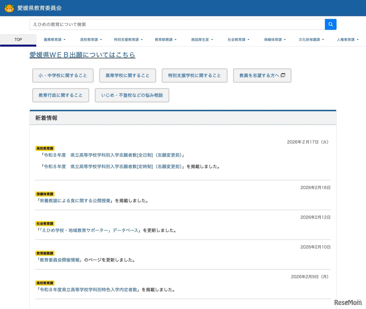 愛媛県教育委員会