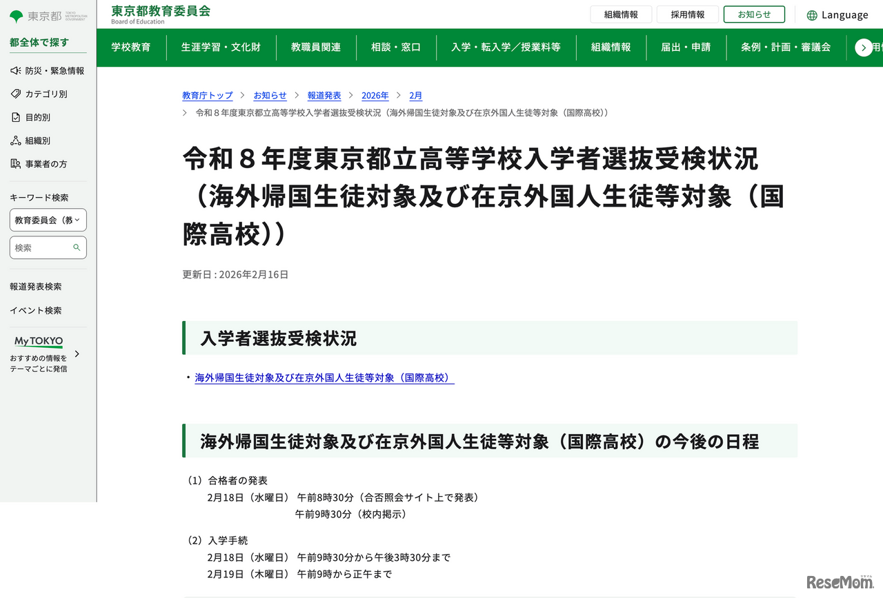 令和8年度 東京都立高等学校入学者選抜受検状況＜海外帰国生徒対象および在京外国人生徒等対象（国際高校）＞