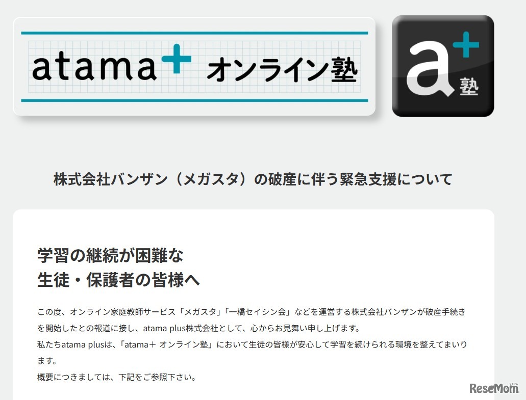 「atama＋オンライン塾」バンザン（メガスタ）の破産を受け、緊急支援