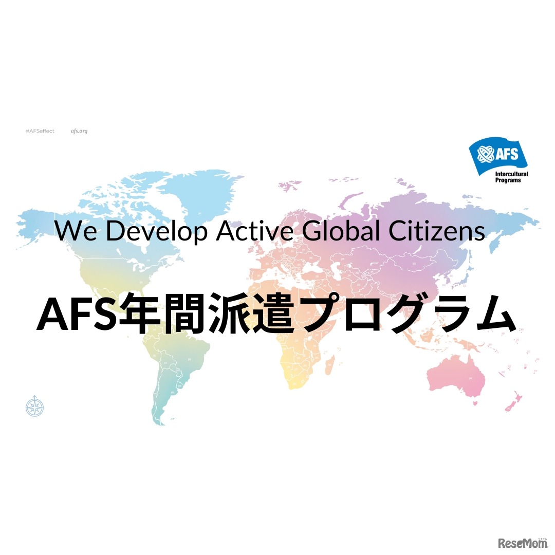 AFS年間派遣プログラム