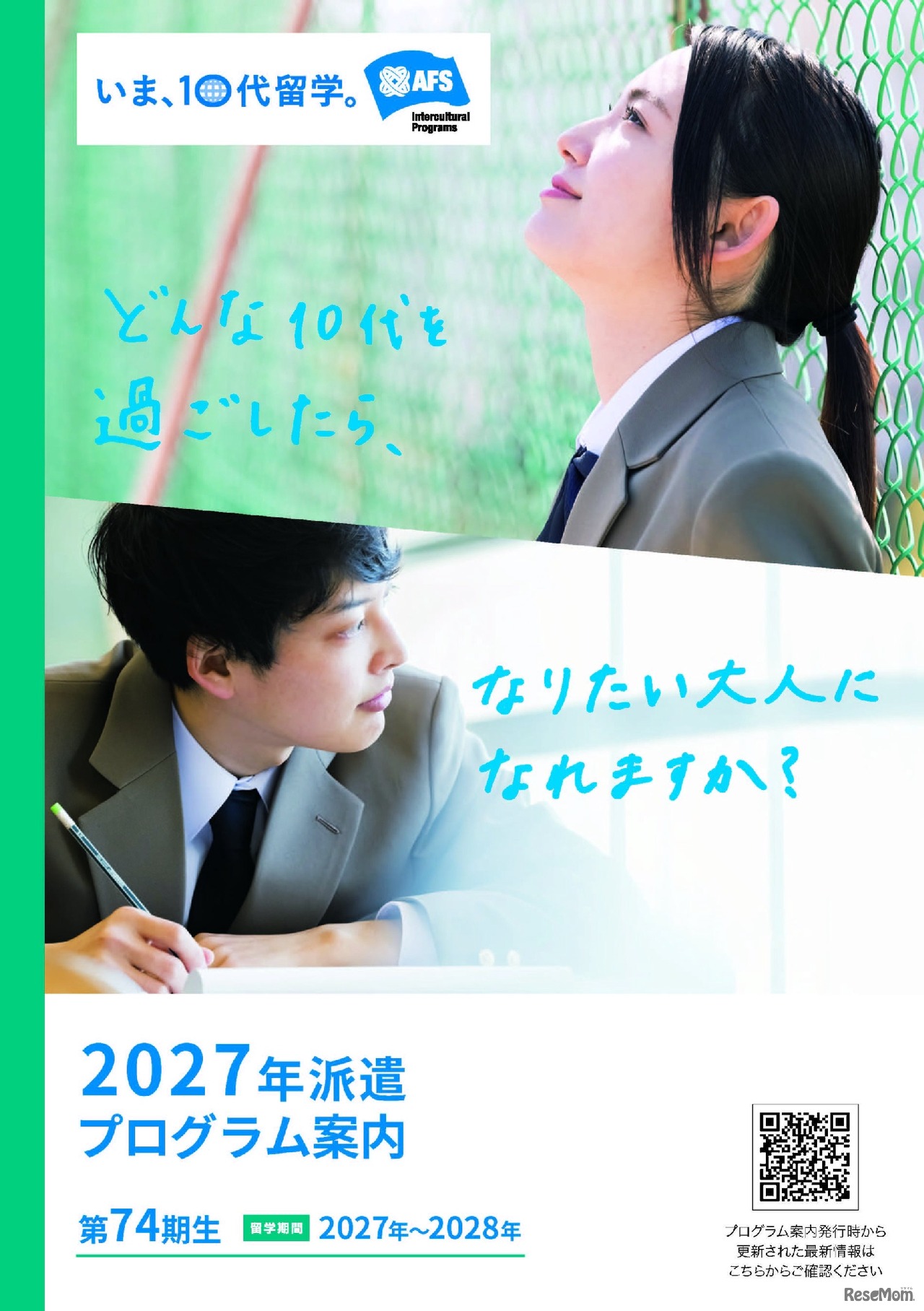 AFS年間派遣プログラム