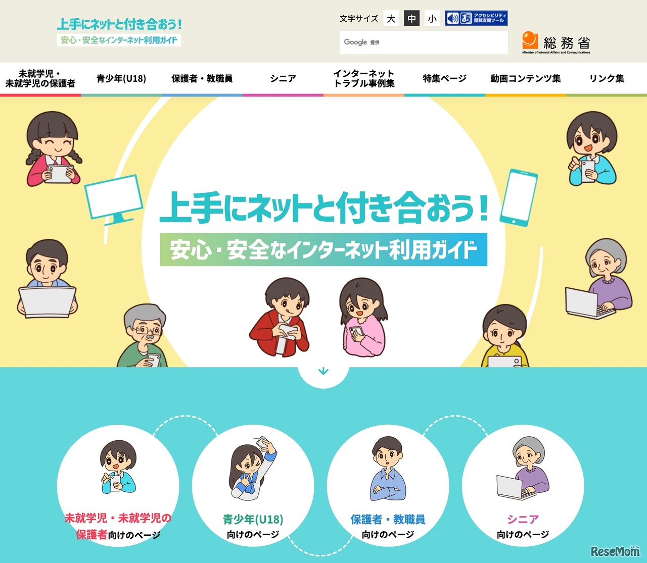 上手にネットと付き合おう！安心・安全なインターネット利用ガイド